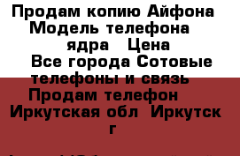 Продам копию Айфона6s › Модель телефона ­ iphone 6s 4 ядра › Цена ­ 8 500 - Все города Сотовые телефоны и связь » Продам телефон   . Иркутская обл.,Иркутск г.